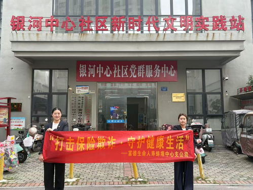 富德生命人壽蚌埠中支走進(jìn)銀河社區(qū)普及金融安全知識