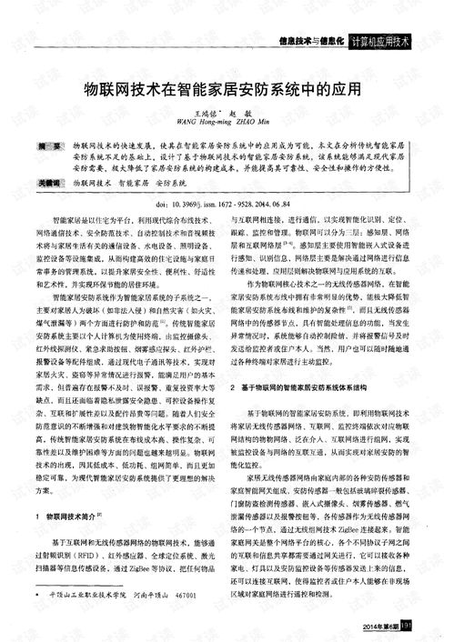 物聯網技術在智能家居安防系統中的應用與設計施工服務探析